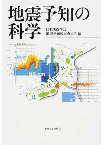 地震予知の科学の通販 日本地震学会地震予知検討委員会 紙の本 Honto本の通販ストア