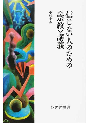 信じない人のための 宗教 講義の通販 中村 圭志 紙の本 Honto本の通販ストア