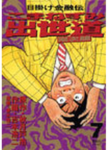 こまねずみ出世道 常次朗 ７ 日掛け金融伝 ビッグコミックス の通販 秋月 戸市 吉本 浩二 コミック Honto本の通販ストア