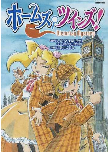 ホームズ ツインズ ｖｉｃｔｏｒｉａｎ ｍｙｓｔｅｒｙの通販 シナリオ工房月光 赤松 中学 Flex Comix フレックスコミックス コミック Honto本の通販ストア