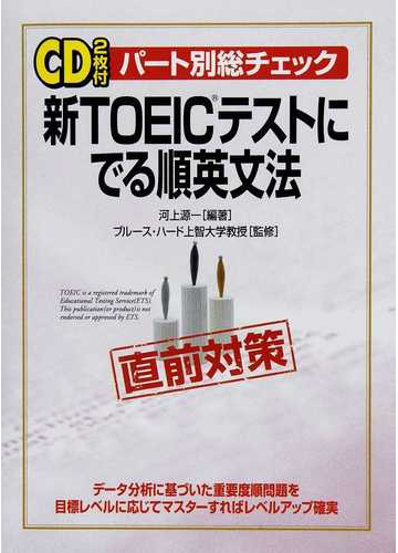 新ｔｏｅｉｃテストにでる順英文法 パート別総チェック 直前対策の通販 河上 源一 ブルース ハード 紙の本 Honto本の通販ストア