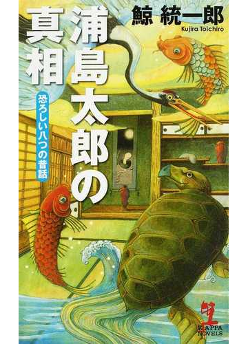 浦島太郎の真相 恐ろしい八つの昔話 連作推理小説の通販 鯨 統一郎 小説 Honto本の通販ストア 浦島太郎の真相 恐ろしい八つの昔話 連作推理小説の通販 鯨 統一郎 小説 Honto本の通販ストア
