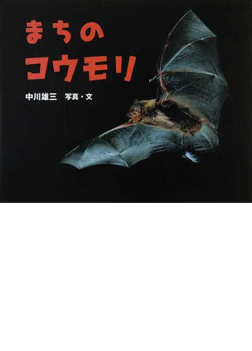 まちのコウモリの通販 中川 雄三 紙の本 Honto本の通販ストア