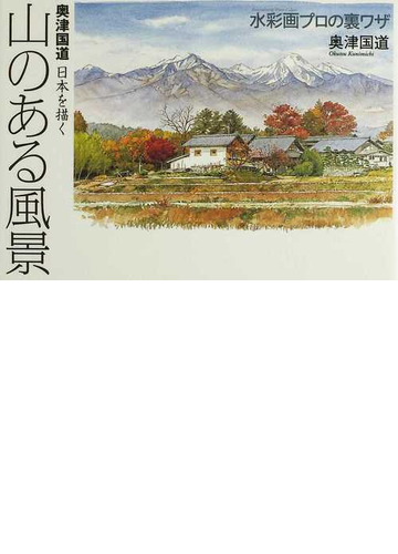 山のある風景 奥津国道 日本を描く 水彩画プロの裏ワザの通販 奥津 国道 ｔｈｅ ｎｅｗ ｆｉｆｔｉｅｓ 紙の本 Honto本の通販ストア