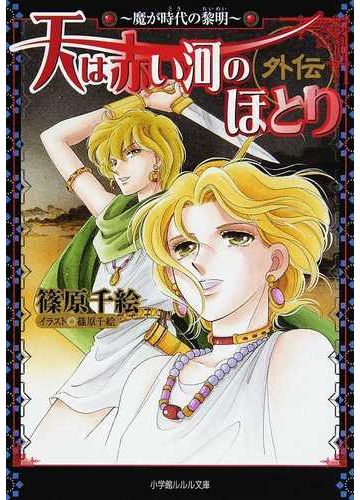 天は赤い河のほとり 外伝 魔が時代の黎明の通販 篠原 千絵 小学館ルルル文庫 紙の本 Honto本の通販ストア