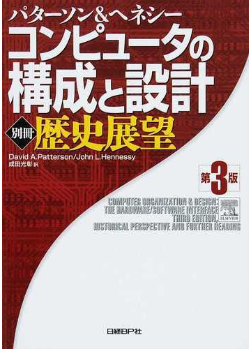 コンピュータの構成と設計 第３版 別冊 歴史展望の通販 デイビッド ａ パターソン ジョン ｌ ヘネシー 紙の本 Honto本の通販ストア