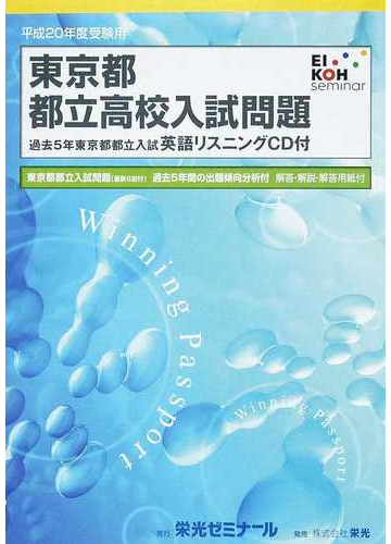 東京都都立高校入試問題 平成２０年度受験用の通販 紙の本 Honto本の通販ストア