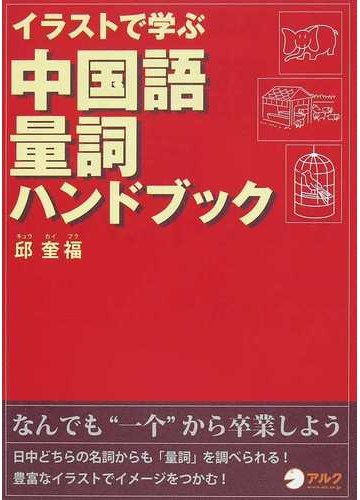 イラストで学ぶ中国語量詞ハンドブックの通販 邱 奎福 紙の本 Honto本の通販ストア