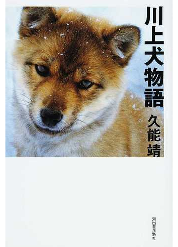 川上犬物語の通販 久能 靖 紙の本 Honto本の通販ストア