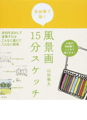 色鉛筆で描く風景画１５分スケッチの通販 山田 雅夫 紙の本 Honto本の通販ストア