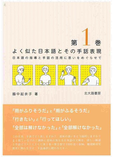 よく似た日本語とその手話表現 日本語の指導と手話の活用に思いをめぐらせて 第１巻の通販 脇中 起余子 紙の本 Honto本の通販ストア