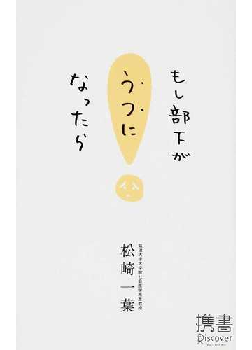 もし部下がうつになったらの通販 松崎 一葉 ディスカヴァー携書 紙の本 Honto本の通販ストア