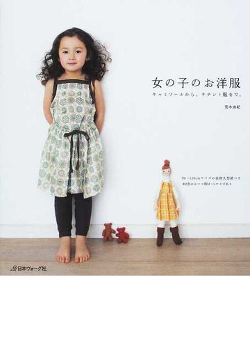 女の子のお洋服 キャミソールから キチント服まで の通販 荒木 由紀 紙の本 Honto本の通販ストア