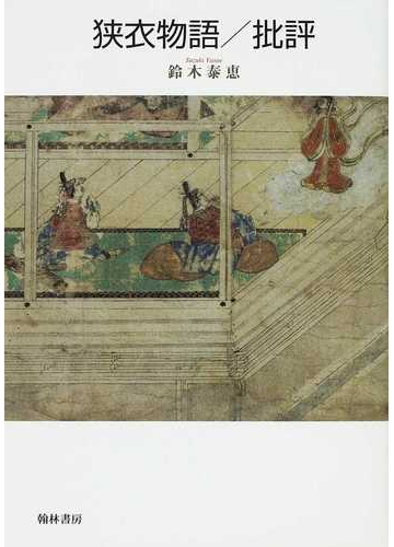狭衣物語 批評の通販 鈴木 泰恵 小説 Honto本の通販ストア
