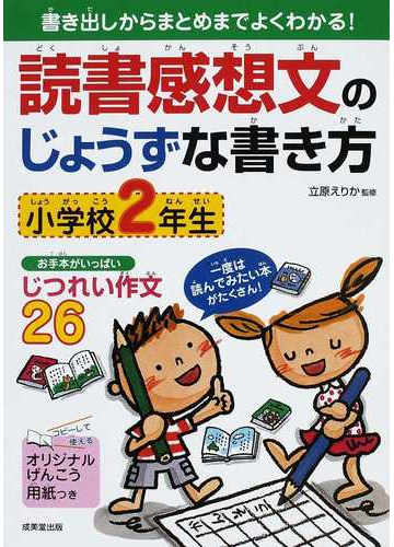 読書感想文のじょうずな書き方 小学校２年生 書き出しからまとめまでよくわかる の通販 立原 えりか 紙の本 Honto本の通販ストア