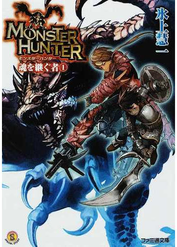 モンスターハンター 魂を継ぐ者 １の通販 氷上 慧一 ファミ通文庫 紙の本 Honto本の通販ストア