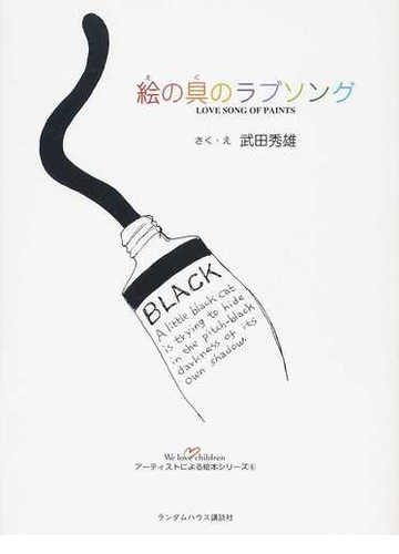 絵の具のラブソングの通販 武田 秀雄 紙の本 Honto本の通販ストア