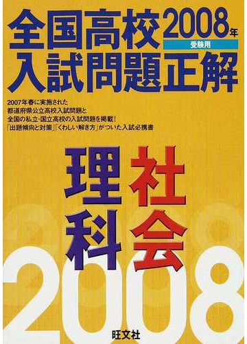 全国高校入試問題正解理科 社会 ２００８年受験用の通販 紙の本 Honto本の通販ストア