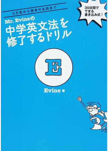 ｍｒ ｅｖｉｎｅの中学英文法を修了するドリル ５文型から関係代名詞まで ３０日間でできる書き込み式 の通販 ｅｖｉｎｅ 紙の本 Honto本の通販ストア