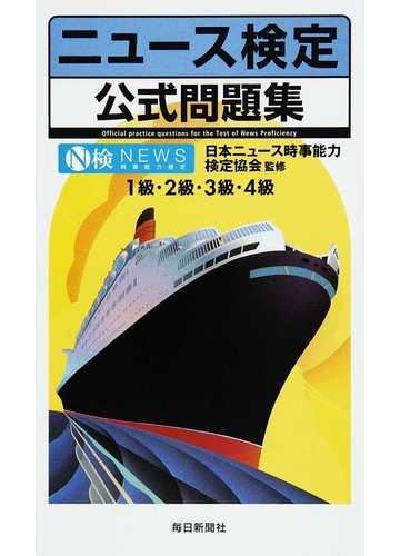 ニュース検定公式問題集 １級 ２級 ３級 ４級の通販 日本ニュース時事能力検定協会 清水 雅博 紙の本 Honto本の通販ストア