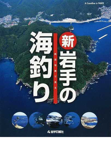 新岩手の海釣り 航空写真で見るの通販 紙の本 Honto本の通販ストア