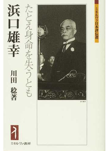 浜口雄幸 たとえ身命を失うともの通販 川田 稔 紙の本 Honto本の通販ストア