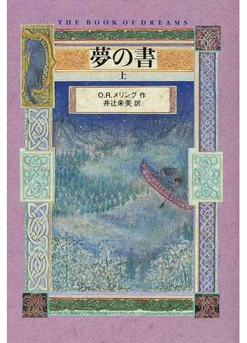 夢の書 上の通販 ｏ ｒ メリング 井辻 朱美 紙の本 Honto本の通販ストア