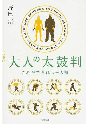 大人の太鼓判 これができれば一人前の通販 辰巳 渚 紙の本 Honto本の通販ストア