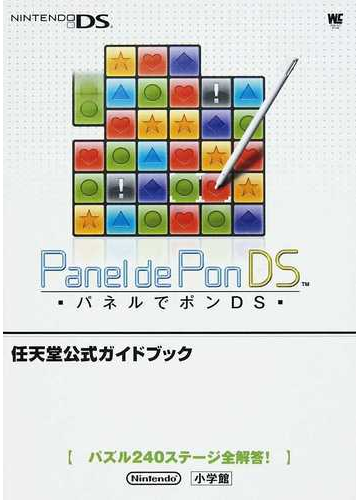 パネルでポンｄｓ パズル２４０ステージ全解答 の通販 紙の本 Honto本の通販ストア