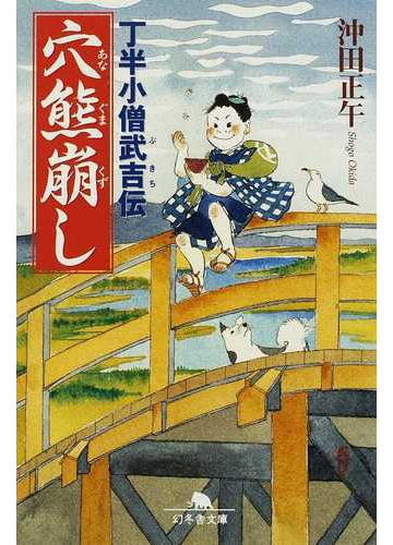 穴熊崩しの通販 沖田 正午 幻冬舎文庫 紙の本 Honto本の通販ストア