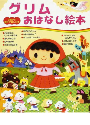 グリムおはなし絵本の通販 グリム グリム 紙の本 Honto本の通販ストア