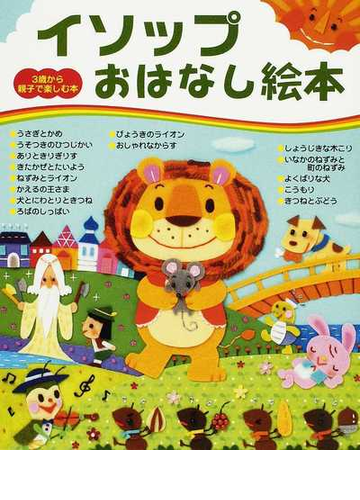 イソップおはなし絵本の通販 イソップ 主婦と生活社 紙の本 Honto本の通販ストア