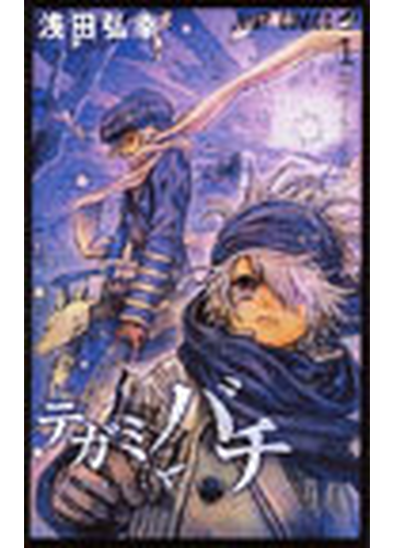 テガミバチ ジャンプコミックス 巻セットの通販 浅田 弘幸 ジャンプコミックス コミック Honto本の通販ストア