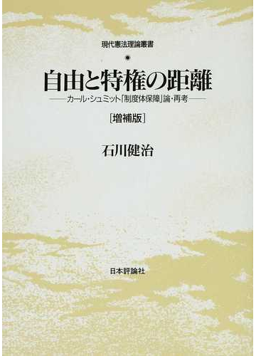 無料配達 健治 石川 増補版 カール シュミット 制度体保障 論 再考 自由と特権の距離 中古 単行本 メール便送料無料 あす楽対応 日本評論社 人文 地歴 哲学 社会