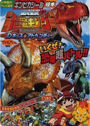 古代王者恐竜キングｄキッズ アドベンチャー いくぜ 恐竜超バトル の通販 てれびくん 紙の本 Honto本の通販ストア