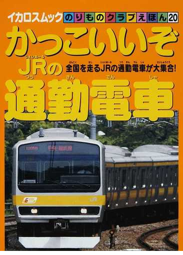 かっこいいぞｊｒの通勤電車 全国を走るｊｒの通勤電車が大集合 の通販 上野 弘介 紙の本 Honto本の通販ストア