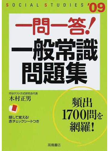 一問一答 一般常識問題集 ０９年度版の通販 木村 正男 紙の本 Honto本の通販ストア