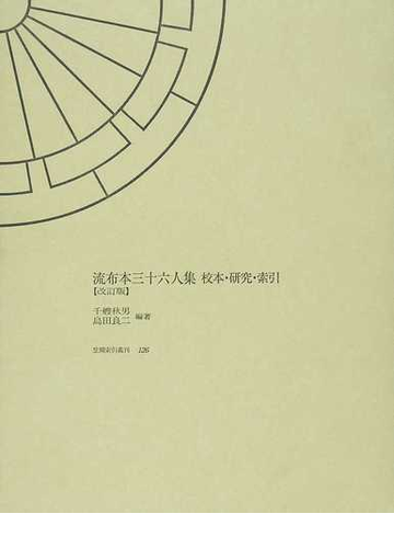 流布本三十六人集 校本 研究 索引 改訂版の通販 千艘 秋男 島田 良二 小説 Honto本の通販ストア