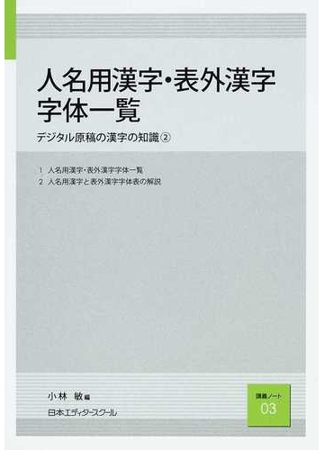 人名用漢字 表外漢字字体一覧の通販 小林 敏 紙の本 Honto本の通販ストア