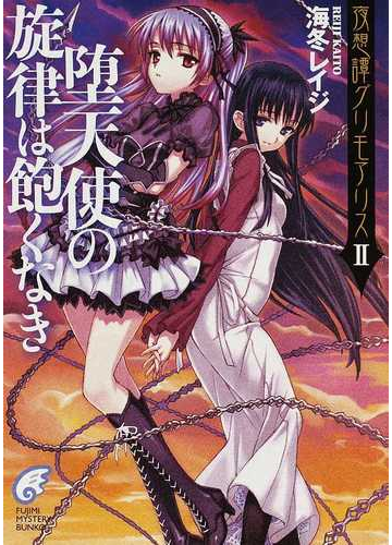 堕天使の旋律は飽くなきの通販 海冬 レイジ 富士見ミステリー文庫 紙の本 Honto本の通販ストア