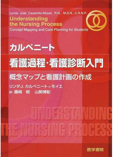 カルペニート看護過程 看護診断入門 概念マップと看護計画の作成の通販 リンダｊ カルペニート モイエ 藤崎 郁 紙の本 Honto本の通販ストア