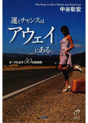 運とチャンスは アウェイ にある オーラを出す５０の具体例の通販 中谷 彰宏 紙の本 Honto本の通販ストア