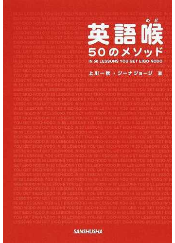 英語喉５０のメソッドの通販 上川 一秋 ジーナ ジョージ 紙の本 Honto本の通販ストア