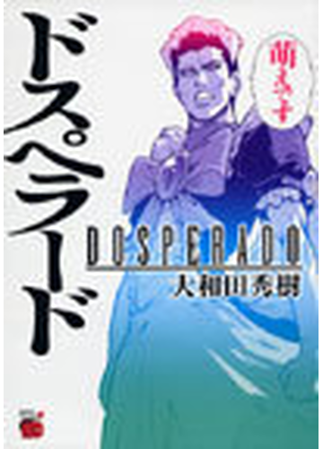 ドスペラードの通販 大和田 秀樹 チャンピオンredコミックス コミック Honto本の通販ストア