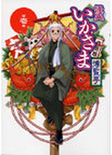 怪異いかさま博覧亭 １ ｒｅｘ ｃｏｍｉｃｓ の通販 小竹田 貴弘 コミック Honto本の通販ストア