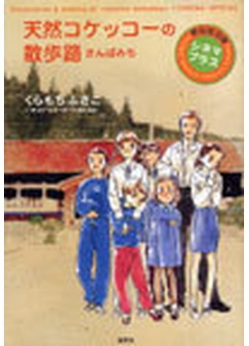 天然コケッコーの散歩路 増補版 シネマプラスの通販 くらもち ふさこ クイーンズコミックス コミック Honto本の通販ストア