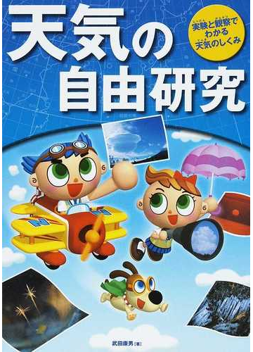 天気の自由研究 実験と観察でわかる天気のしくみの通販 武田 康男 紙の本 Honto本の通販ストア