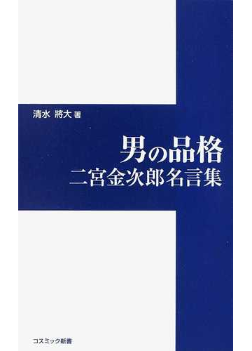 男の品格 二宮金次郎名言集の通販 清水 將大 紙の本 Honto本の通販ストア