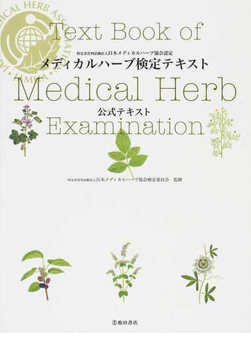 メディカルハーブ検定テキスト 特定非営利活動法人日本メディカルハーブ協会認定 公式テキストの通販 日本メディカルハーブ協会検定委員会 紙の本 Honto本の通販ストア