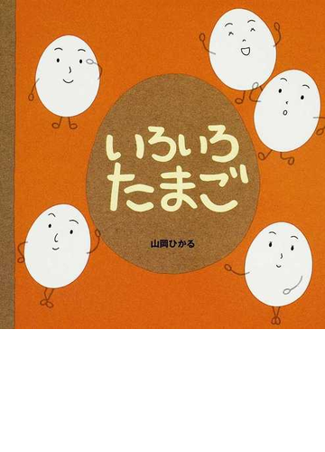 いろいろたまごの通販 山岡 ひかる 紙の本 Honto本の通販ストア